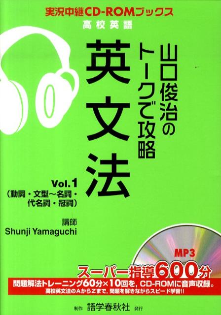 山口俊治のトークで攻略英文法（vol．1）