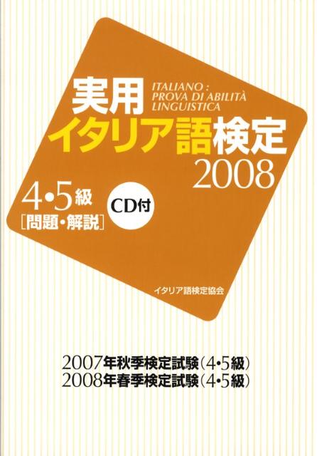 実用イタリア語検定4・5級問題・解説（2008） CD付 [ 国際市民交流のためのイタリア語検定協会 ...
