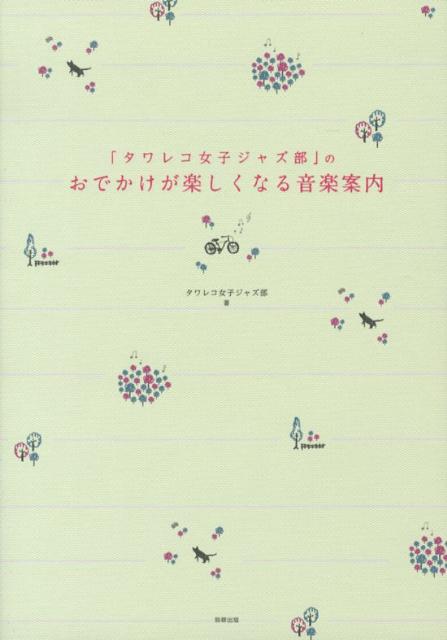 「タワレコ女子ジャズ部」のおでかけが楽しくなる音楽案内 [ タワーレコード女子ジャズ部 ]