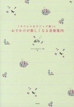 「タワレコ女子ジャズ部」のおでかけが楽しくなる音楽案内 [ タワーレコード女子ジャズ部 ]