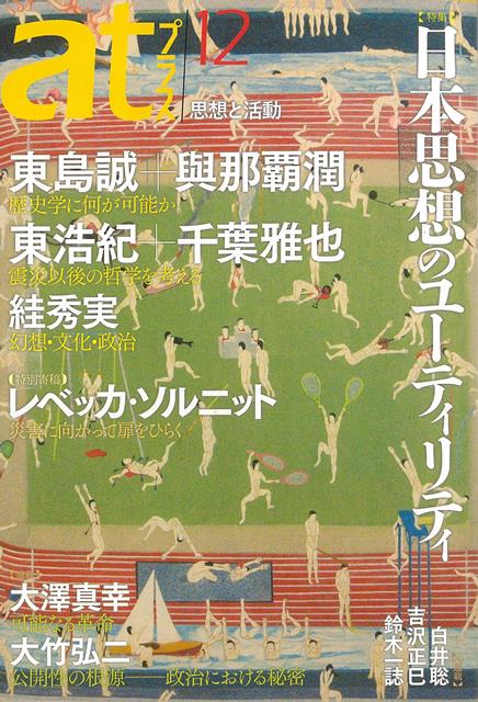 【特集】日本思想のユーティリティ・東島誠＋與那覇潤歴史学に何が可能かーー「中国化」と「江湖」の交点【特別寄稿】・レベッカ・ソルニット　小田原琳＝訳災害に向かって扉をひらく【連載】・吉沢正巳我は如何にして活動家となりし乎　第10回　被ばく牛を生かす道が放射能汚染地帯を救う！・大竹弘二公開性の根源　第2回　政治における秘密、ほか
