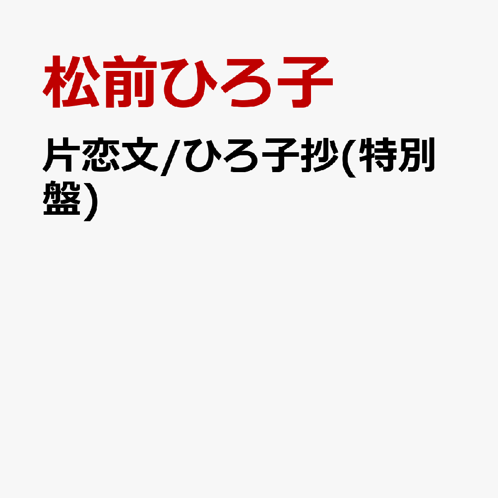 片恋文/ひろ子抄(特別盤)