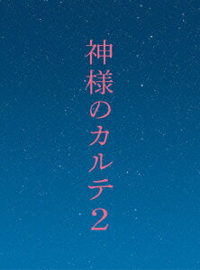 神様のカルテ2 DVD スペシャル・エディション（2枚組）