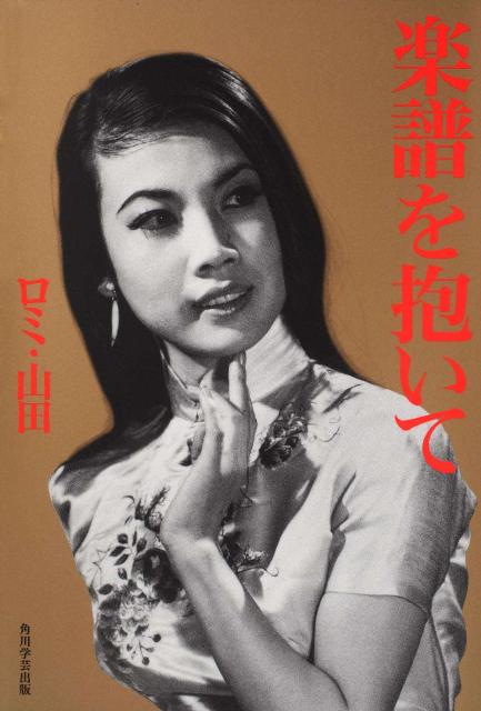 楽譜を抱いて