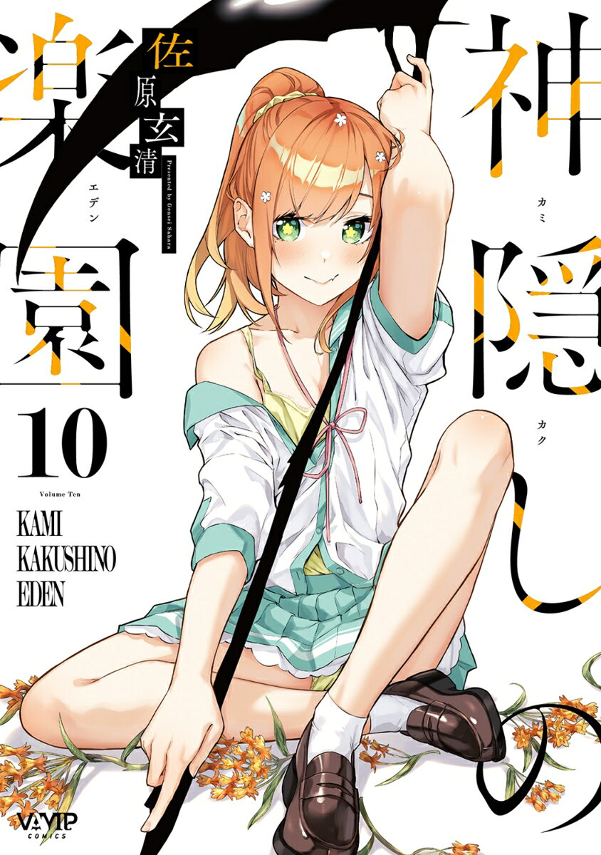 神隠しの楽園　10