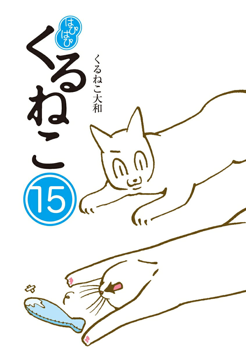 はぴはぴ　くるねこ　15 [ くるねこ　大和 ]