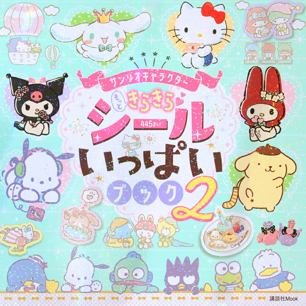 サンリオキャラクター もっときらきら シールいっぱいブック2 [ 講談社 ]