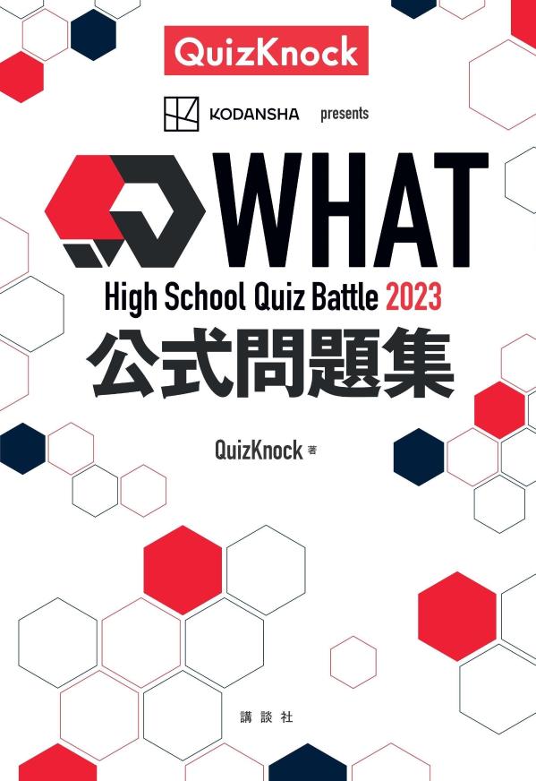 High　School　Quiz　Battle　WHAT　2023　公式問題集