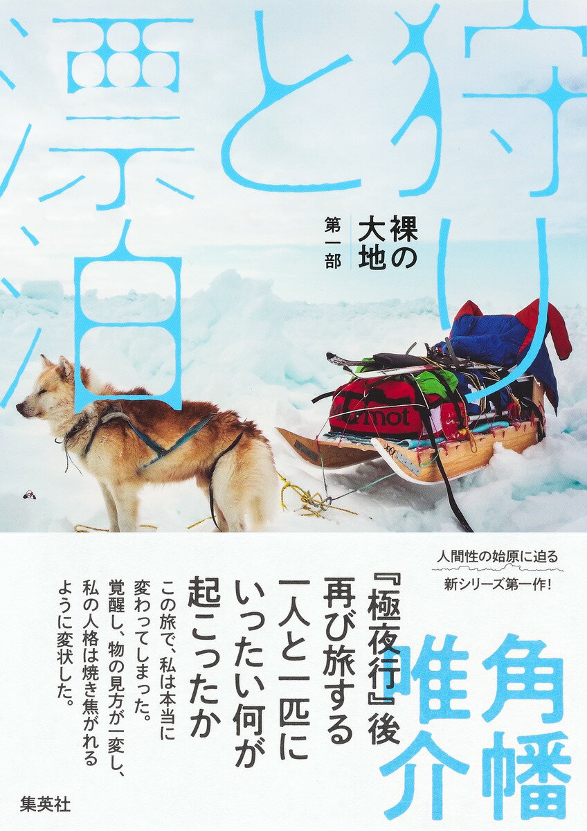 裸の大地 第一部 狩りと漂泊