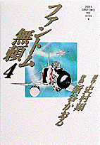 ファントム無頼（4）