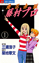 港区赤坂藤村プロ 1巻
