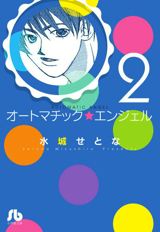 オートマチック★エンジェル 2巻