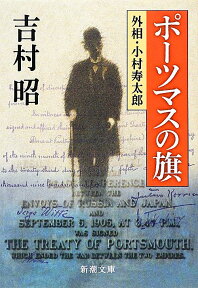 ポーツマスの旗 （新潮文庫　よー5-14　新潮文庫） [ 吉村 昭 ]