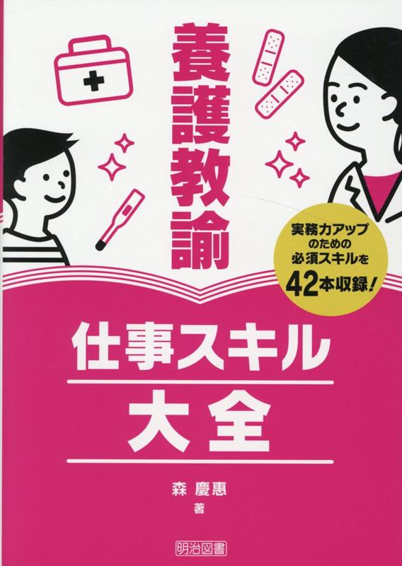 養護教諭仕事スキル大全 [ 森慶惠 ]