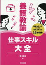 養護教諭仕事スキル大全 森慶惠