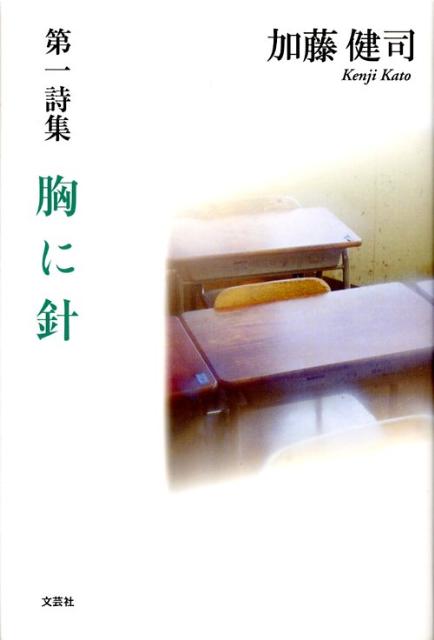 胸に針