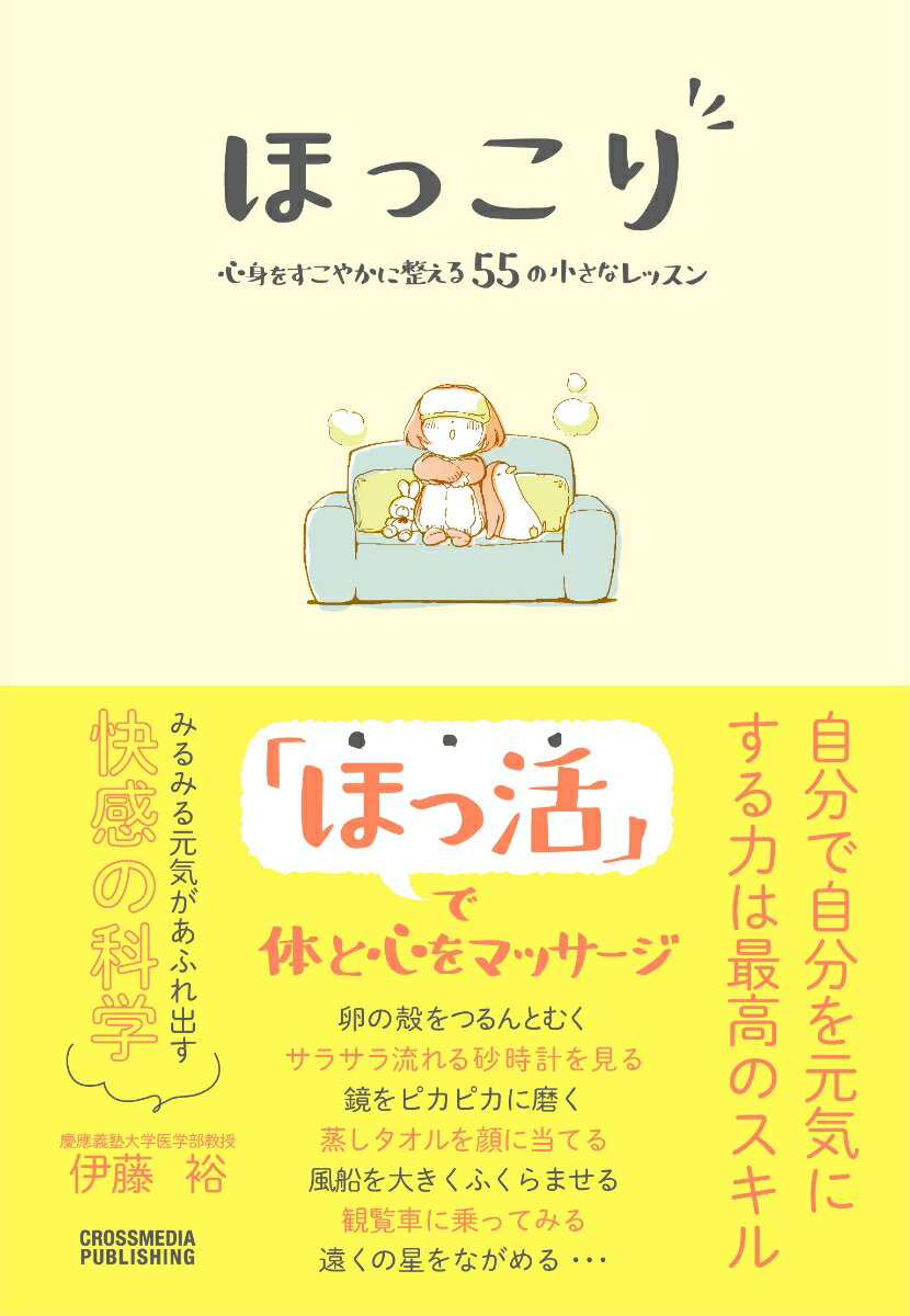 みるみる元気があふれ出す快感の科学。「ほっ活」で体と心をマッサージ。思わずやってみたくなる、心を解き放つ「ほっ活」レッスン。