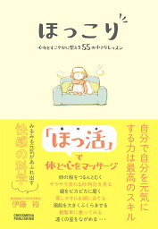 ほっこり　心身をすこやかに整える55の小さなレッスン [ 伊藤　裕 ]