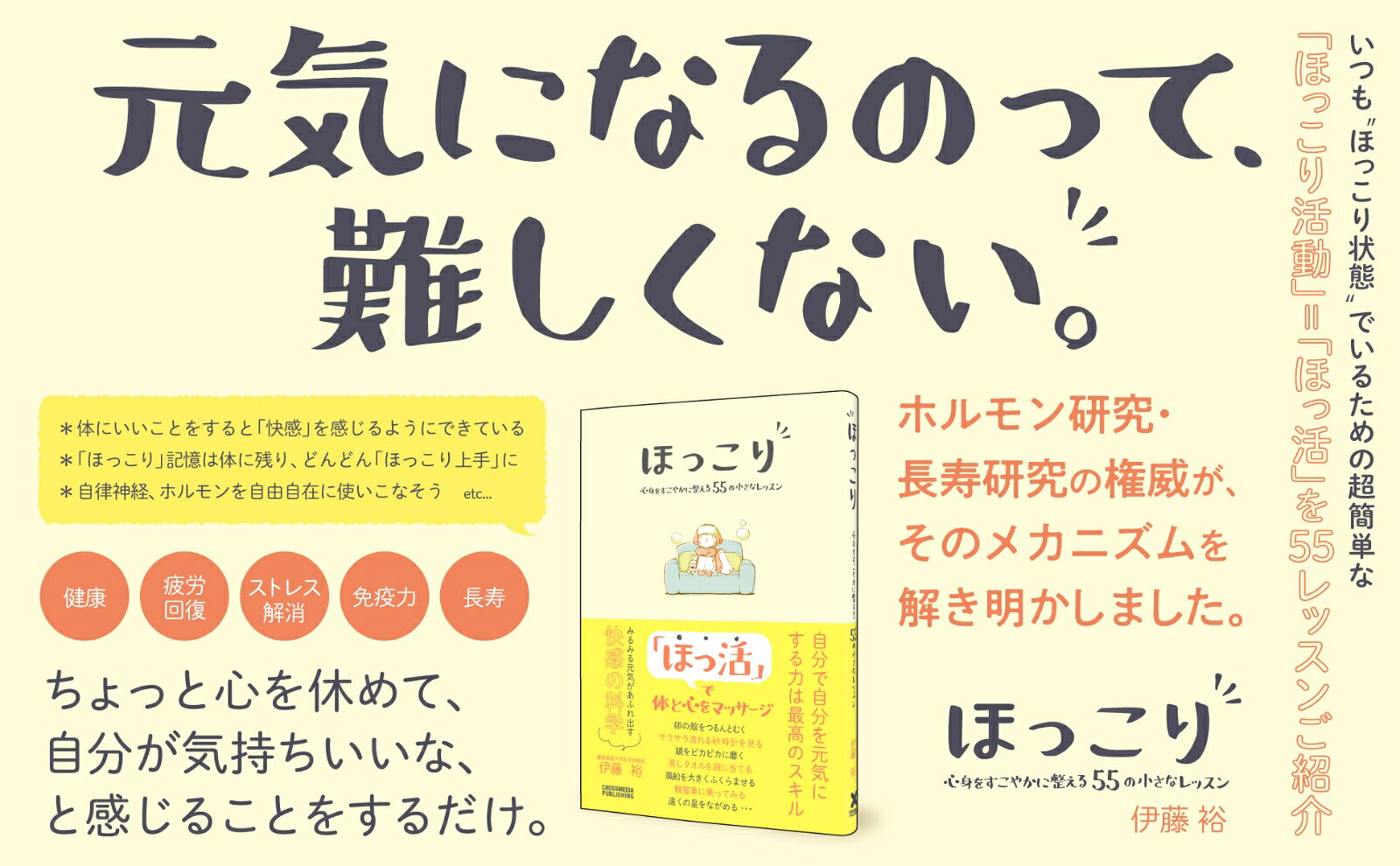 楽天ブックスのほっこり　心身をすこやかに整える55の小さなレッスン [ 伊藤　裕 ]｜アングル2