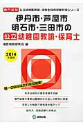 伊丹市・芦屋市・明石市・三田市の公立幼稚園教諭・保育士（2014年度版） 専門試験 （公立幼稚園教諭・保育士採用試験対策シリーズ） [ 協同教育研究会 ]