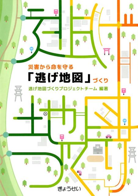 災害から命を守る「逃げ地図」づくり