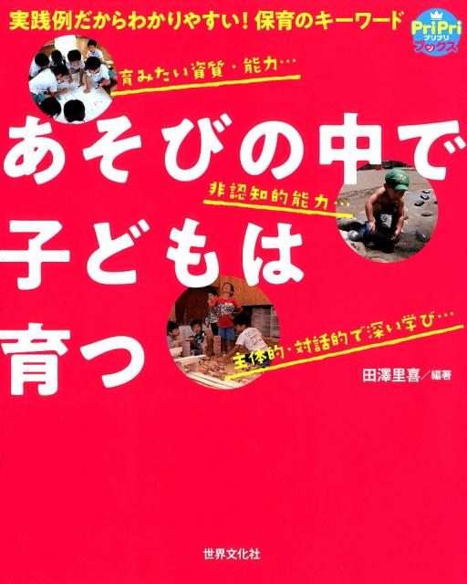 あそびの中で子どもは育つ