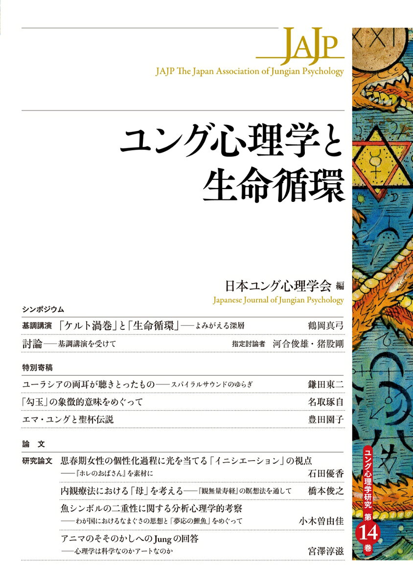 ケルトの造形表現を手がかりにユーロ＝アジア世界を貫くケルトの思想について論じた鶴岡真弓氏を招いてのシンポジウム「『ケルト渦巻』と『生命循環』--よみがえる深層」のほか、日本とアイルランドの神話、勾玉、エマ・ユングと聖杯伝説の関わりなど、ケルトや生命循環をテーマとした特別寄稿を掲載。ユング心理学の根幹にある「生と死」の問題について思索を深めながら、人類の心の古層を探っていく。
目　次

はじめに　　前川美行

シンポジウム
●基調講演「『ケルト渦巻』と『生命循環』--よみがえる深層」　　鶴岡真弓
　ケルトの造形表象から読み解く「ヨーロッパの古層」
　　ケルト「渦巻」の象徴ーーイントロダクション／「渦巻文様」の普遍的な意味価値／ケルト的古層の蘇りーー循環の思想へ／河川のネットワーク、水への信仰／ケルト渦巻文様のダイナミズム／「島のケルト」--被支配の陰に残った「もう一つのヨーロッパ」／「トリスケル」、三つ巴渦巻の意味
　神話と暦から読み解く「生命循環」思想
　　ケルト神話から読む「循環思想」--アーサー王伝説
　ユーロ＝アジア世界を貫くケルトの思想
　　シュタイナー教育のケルト組紐文様／『ケルズの書』の「T」の字に見るケルトの思想／ユングとジョイスの関わり／ユーロ＝アジア世界を通底するイメージ
　まとめに代えて
　　生き続けるケルトの循環思想

●討論ーー基調講演を受けて　　指定討論者　河合俊雄・猪股剛
　　「死」から始まる再生／アイルランド文学と心理療法／ケルト渦巻文様と中心性／金属民としてのケルト／中心を外れるあり方の可能性／歴史の表に出なかった古層にあるもの

特別寄稿
●ユーラシアの両耳が聴きとったものーースパイラルサウンドのゆらぎ　　鎌田東二
●「勾玉」の象徴的意味をめぐって　　名取琢自
●エマ・ユングと聖杯伝説　　豊田園子

論　文
研究論文
●思春期女性の個性化過程に光を当てる「イニシエーション」の視点ーー『ホレのおばさん』を素材に　　石田優香
●内観療法における「母」を考えるーー『観無量寿経』の瞑想法を通して　　橋本俊之
●魚シンボルの二重性に関する分析心理学的考察ーーわが国におけるなまぐさの思想と「夢応の鯉魚」をめぐって　　小木曽由佳
●アニマのそそのかしへのJungの回答ーー心理学は科学なのかアートなのか　　宮澤淳滋

印象記
●日本ユング心理学会第9回大会印象記　　日笠真理子
●日本ユング心理学会第9回大会印象記　　清水亜紀子

文献案内
●錬金術に関するユング心理学の基礎文献　　老松克博
●海外文献　　猪股剛

日本ユング心理学会　機関誌投稿規定（2018年9月16日改訂）