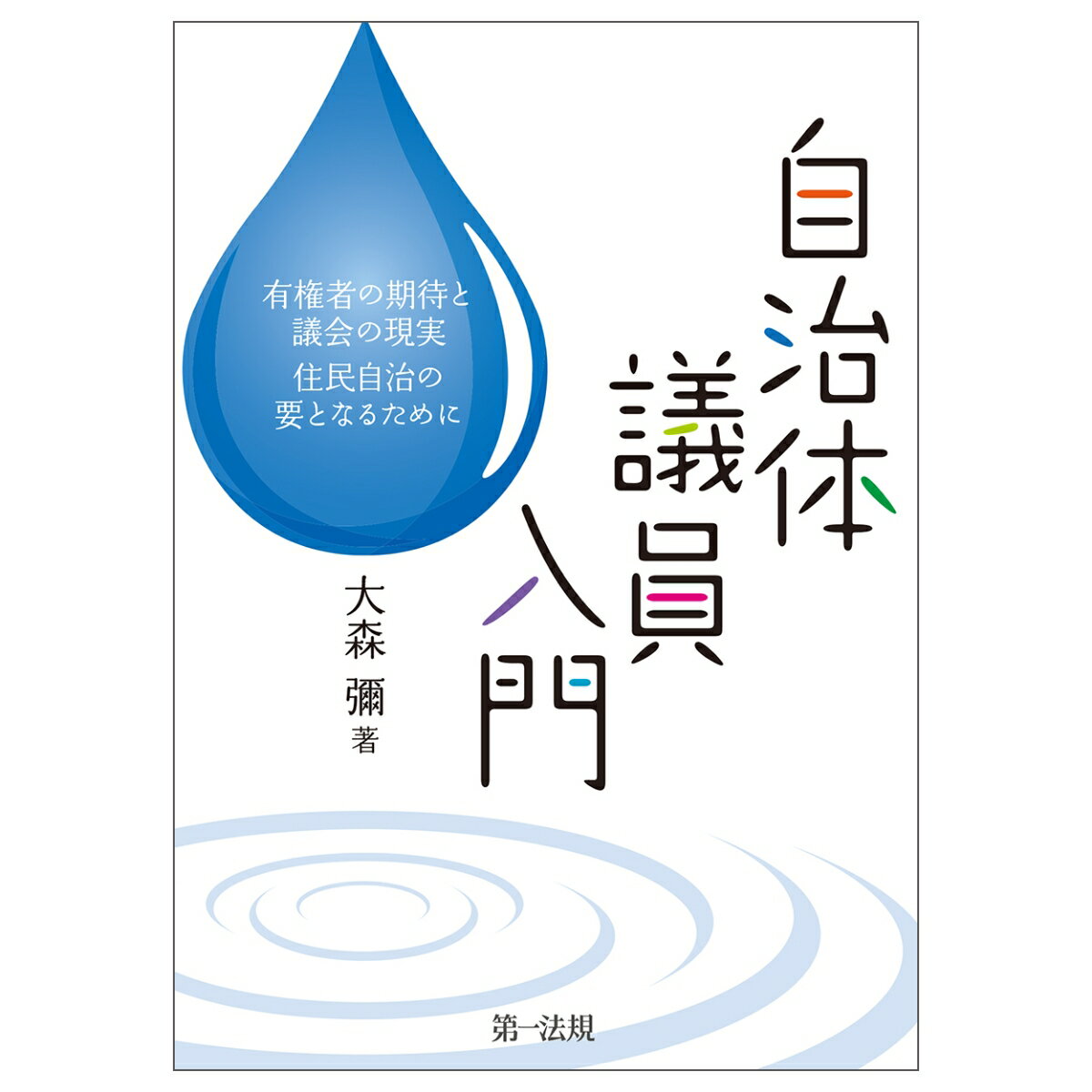 自治体議員入門ー有権者の期待と議会の現実　住民自治の要となるためにー