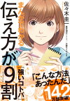 まんがでわかる　伝え方が9割　［強いコトバ］ [ 佐々木 圭一 ]