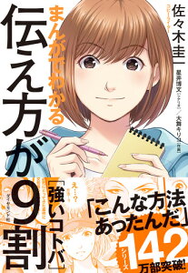 まんがでわかる　伝え方が9割　［強いコトバ］