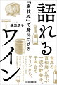 ８０００年にわたる歴史から、有名銘柄の誕生秘話まで。「家飲み」しながら、教養と品格が身につく。オレンジワインからロマネコンティ、バルバレスコ、最新チリワインまで。読めば語れる！