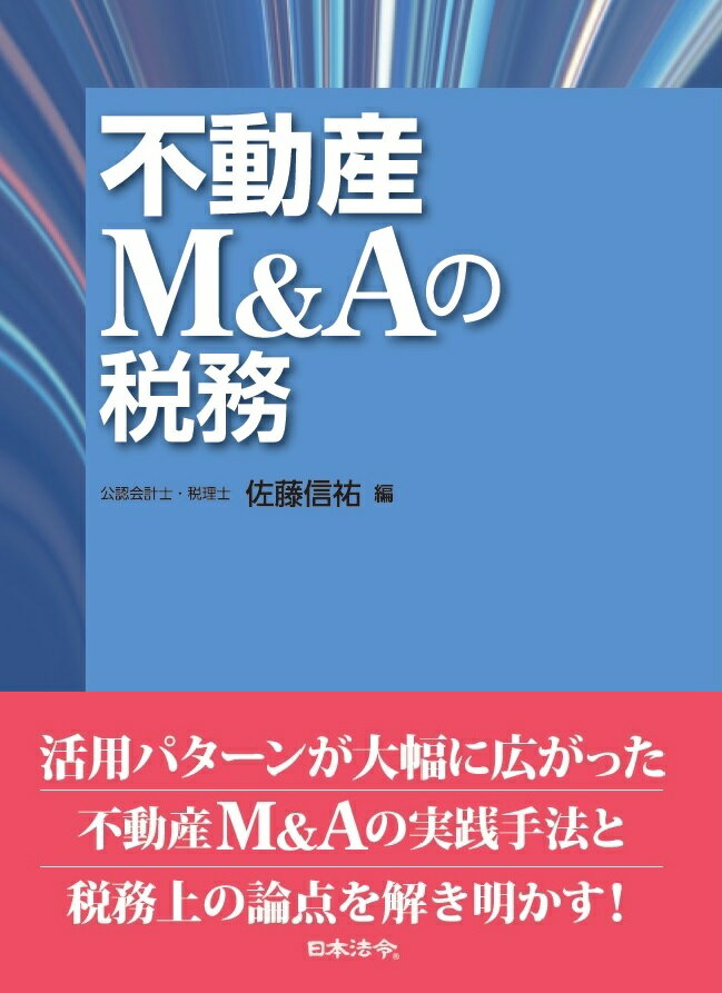 不動産M&Aの税務