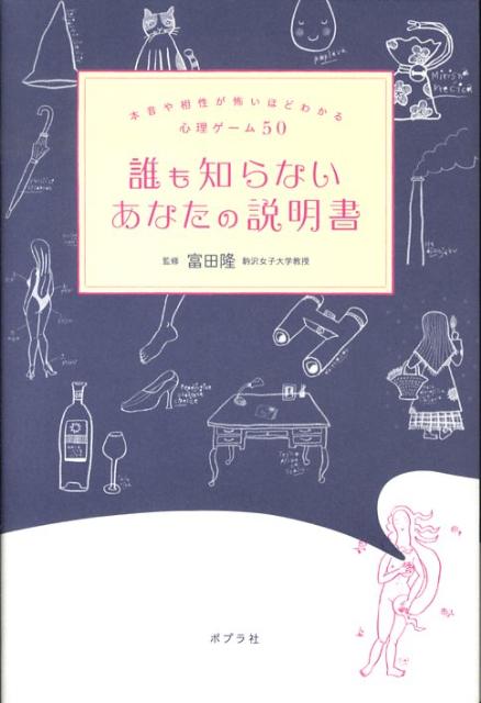 誰も知らないあなたの説明書