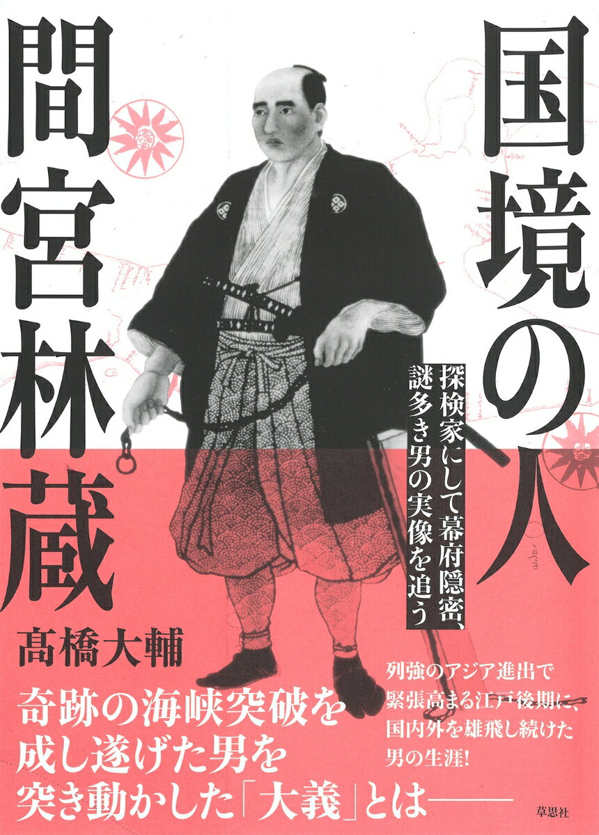 探検家にして幕府隠密、謎多き男の実像を追う 高橋 大輔 草思社コッキョウノヒト　マミヤリンゾウ タカハシ ダイスケ 発行年月：2024年02月28日 予約締切日：2024年01月31日 ページ数：328p サイズ：単行本 ISBN：9784794227140 高橋大輔（タカハシダイスケ） 1966年、秋田市生まれ。探検家。「物語を旅する」をテーマに、世界各地に伝わる神話や伝説の背景を探るべく、旅を重ねている。2005年、米国のナショナルジオグラフィック協会から支援を受け、実在したロビンソン・クルーソーの住居跡を発見。2022年に王立地理学協会（ロンドン）より勅許地理学者（CGeog）の称号を受ける。探検家クラブ（ニューヨーク）フェロー会員（本データはこの書籍が刊行された当時に掲載されていたものです） 第1章　探検家の揺りかご／第2章　サハリン追跡／第3章　失われたデレンを求めて／第4章　アムール漂流／第5章　持ち去られた古地図／第6章　血族／第7章　間宮海峡へ／第8章　隠密説に迫る 奇跡の海峡突破を成し遂げた男を突き動かした「大義」とはー。列強のアジア進出で緊張高まる江戸後期に、国内外を雄飛し続けた男の生涯！ 本 人文・思想・社会 歴史 伝記（外国）