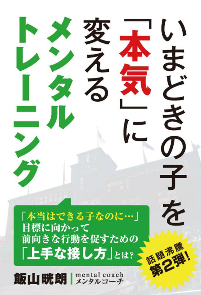 いまどきの子を「本気」に変えるメンタルトレーニング