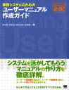 業務システムのためのユーザーマニュアル作成ガイド ITエンジニア必携！ 黒田聡