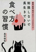 制限しないで長生きできる食べ方の習慣