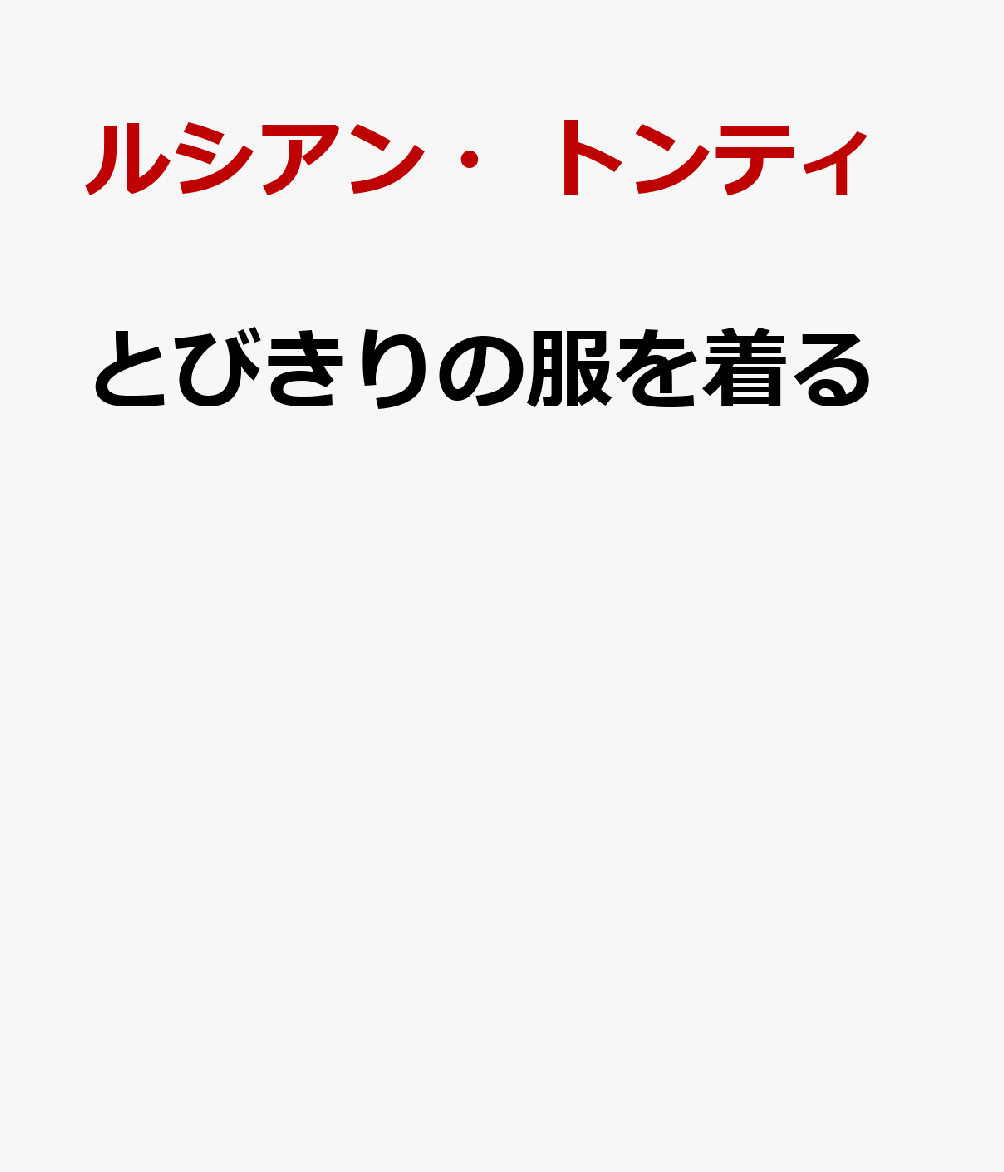 とびきりの服を着る
