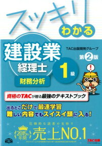 スッキリわかる建設業経理士1級（財務分析）第2版 （スッキリわかるシリーズ） [ TAC株式会社 ]