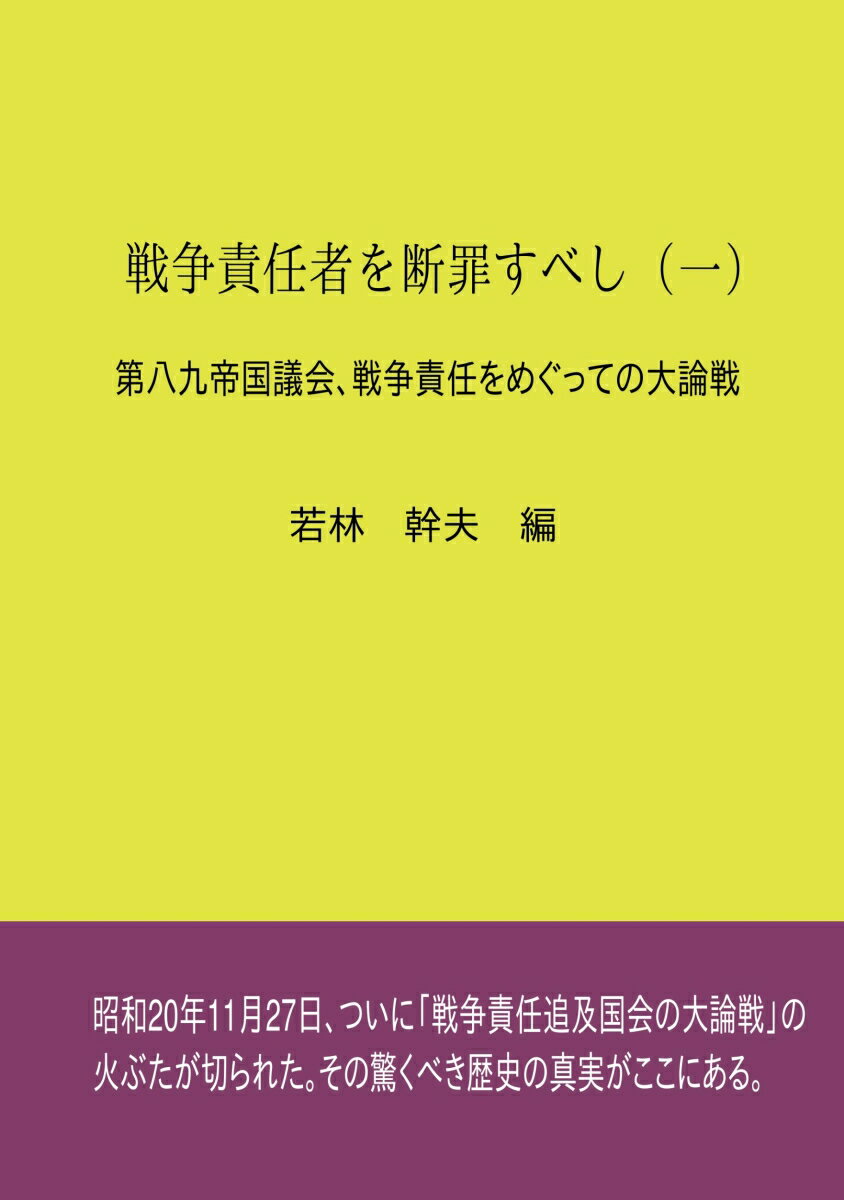 【POD】戦争責任者を断罪すべし（一）