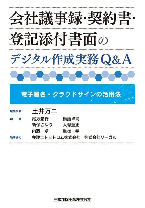 会社議事録・契約書・登記添付書面のデジタル作成実務Q&A-電子署名・クラウドサインの活用法