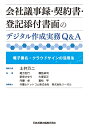 会社議事録・契約書・登記添付書面のデジタル作成実務Q&A-電子署名・クラウドサインの活用法 [ 土井万二 ]