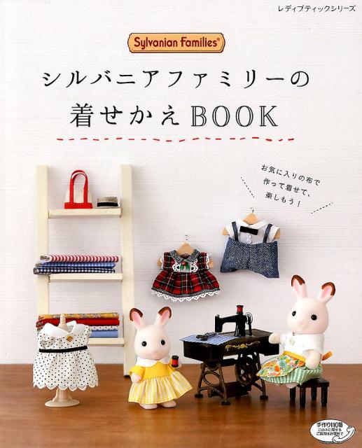 シルバニアファミリーの着せかえBOOK