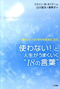 「使わない！」と人生がうまくいく“18の言葉”