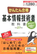 かんたん合格基本情報技術者教科書（平成27年度）