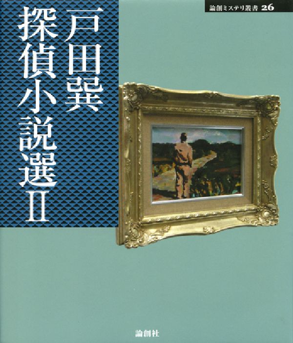 戸田巽探偵小説選 II