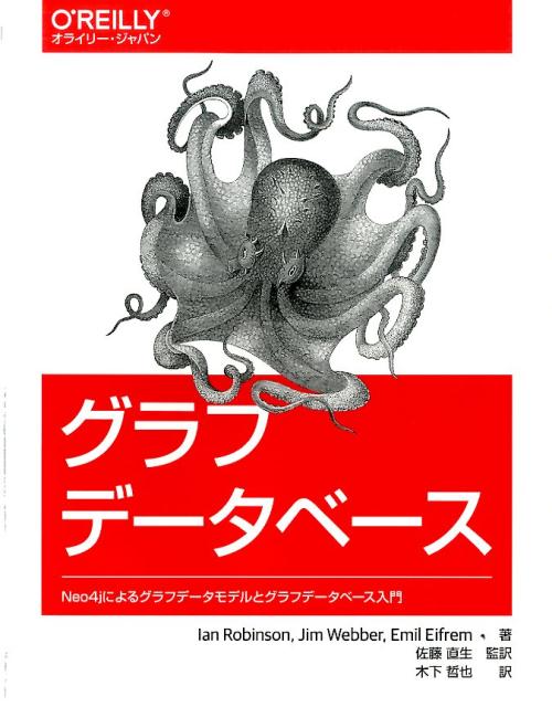 グラフデータベース Neo4jによるグラフデータモデルとグラフデータベース入門 [ Ian Robinson ]