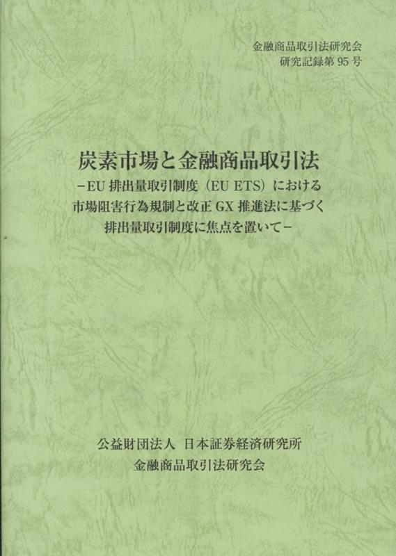 炭素市場と金融商品取引法ーEU排出量取引制度（EU ETS）における市場阻害行為