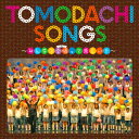 TOMODACHI SONGS～みんなで合唱って楽しい!!～ [ こどもの城児童合唱団・こどもの城混声合唱団 ]