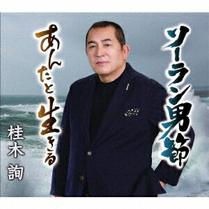 ソーラン男節/あんたと生きる
